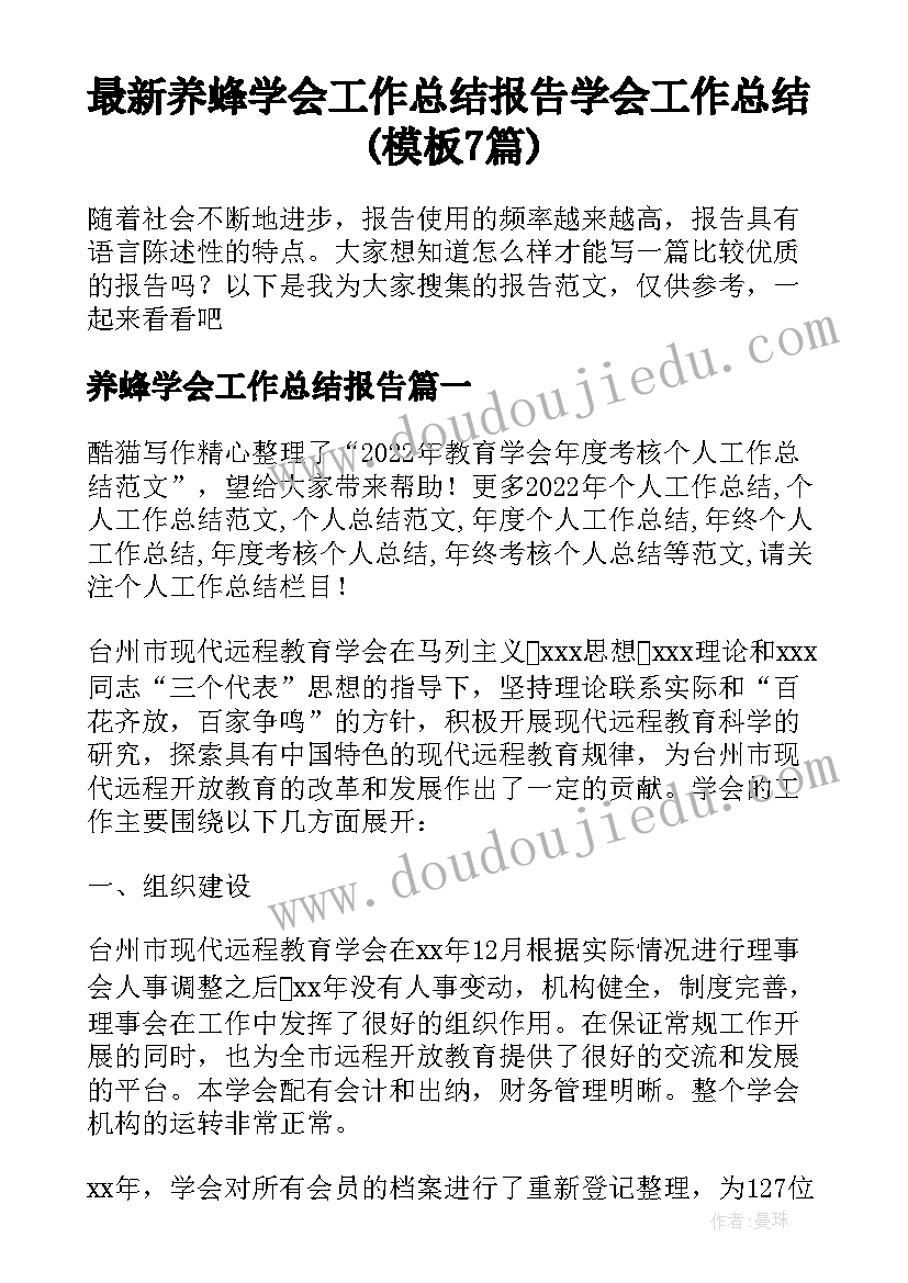 最新养蜂学会工作总结报告 学会工作总结(模板7篇)