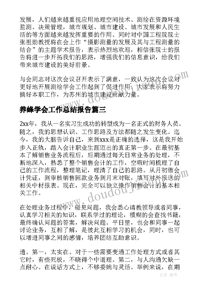 最新养蜂学会工作总结报告 学会工作总结(模板7篇)