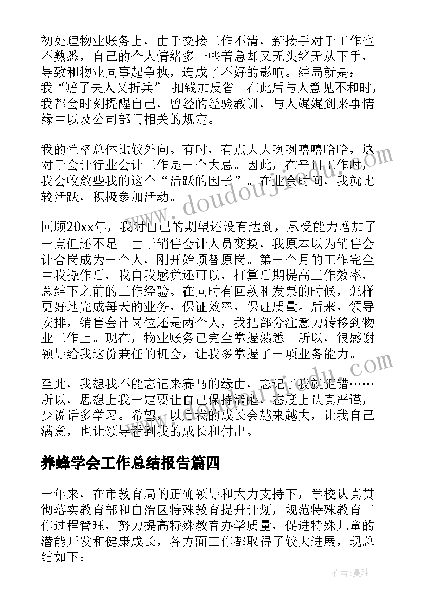 最新养蜂学会工作总结报告 学会工作总结(模板7篇)