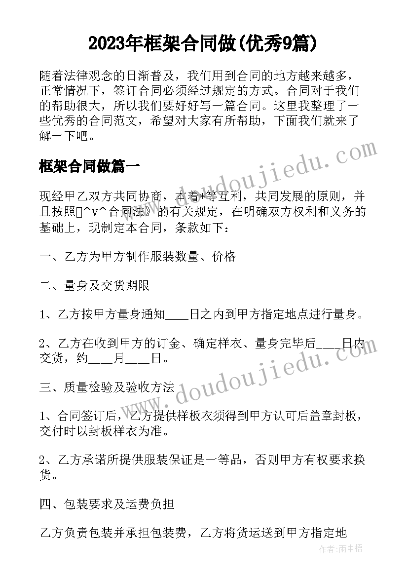 2023年框架合同做(优秀9篇)