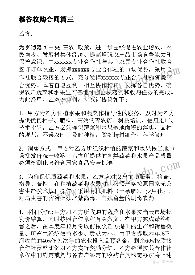 稻谷收购合同 稻谷种子买卖合同热门(通用5篇)