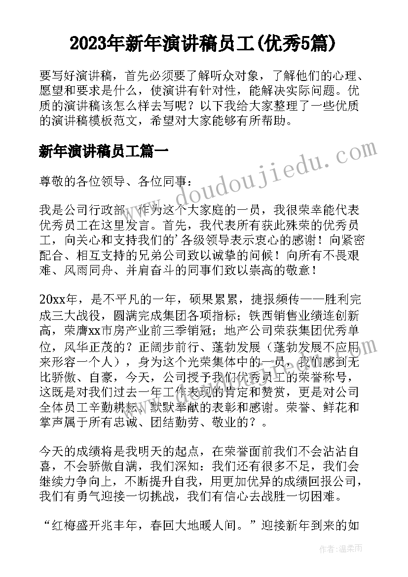 2023年新年演讲稿员工(优秀5篇)