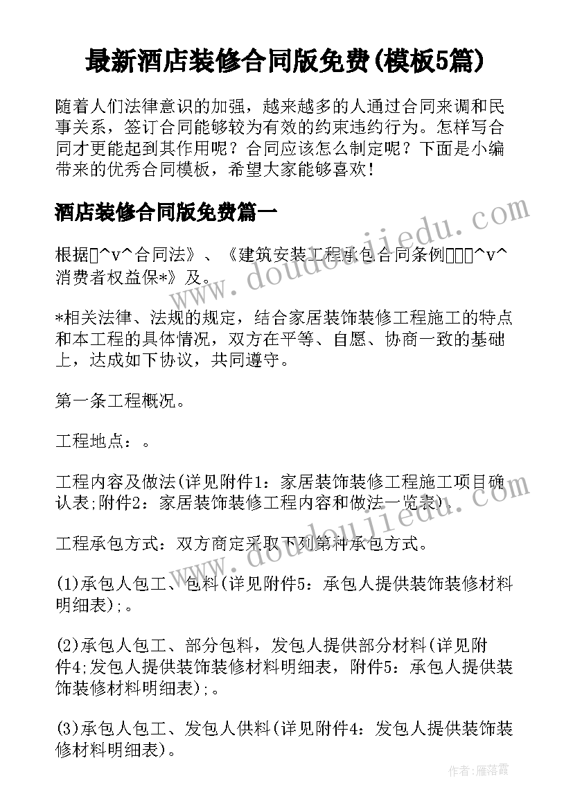 最新酒店装修合同版免费(模板5篇)