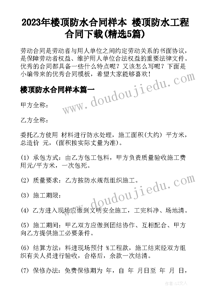 2023年楼顶防水合同样本 楼顶防水工程合同下载(精选5篇)