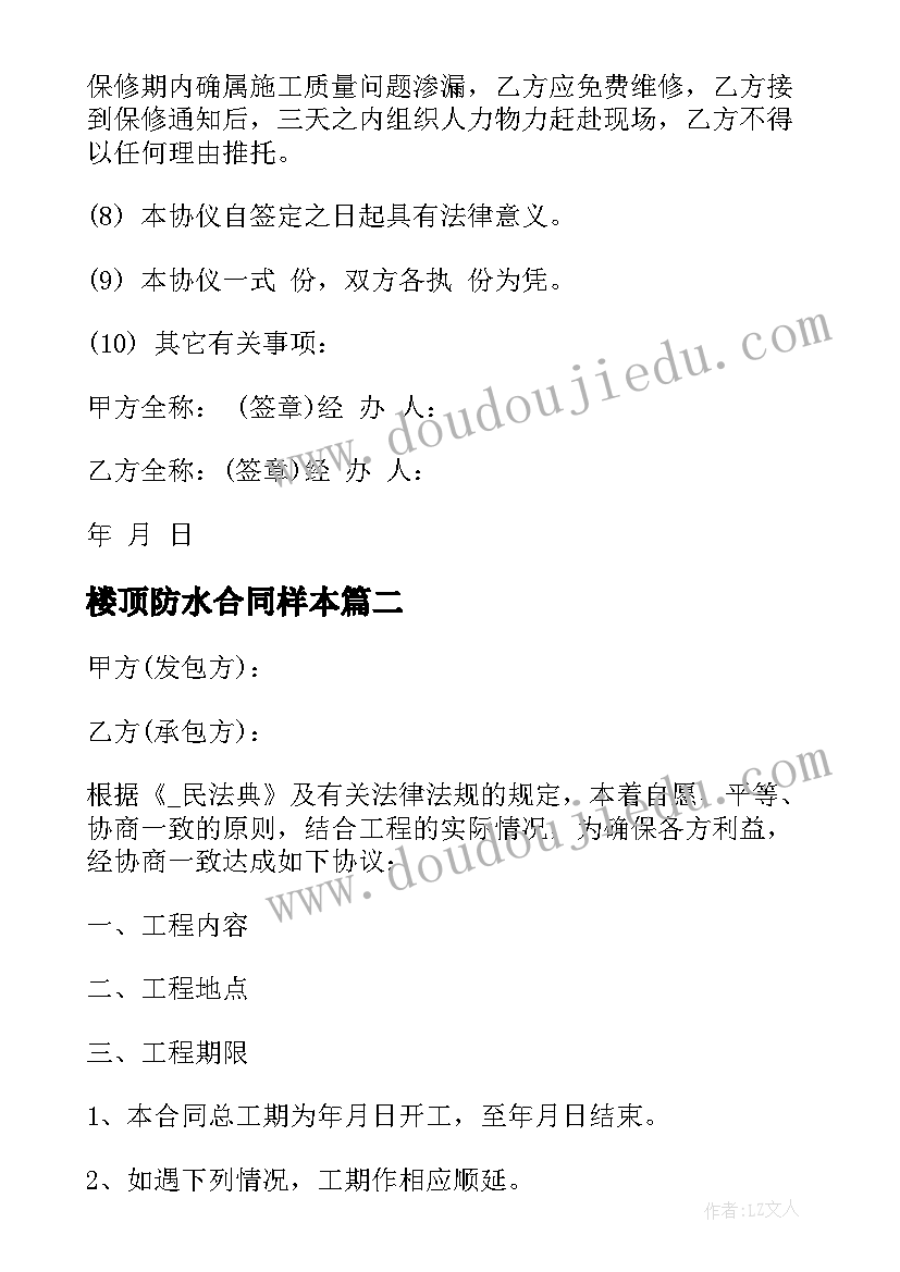 2023年楼顶防水合同样本 楼顶防水工程合同下载(精选5篇)