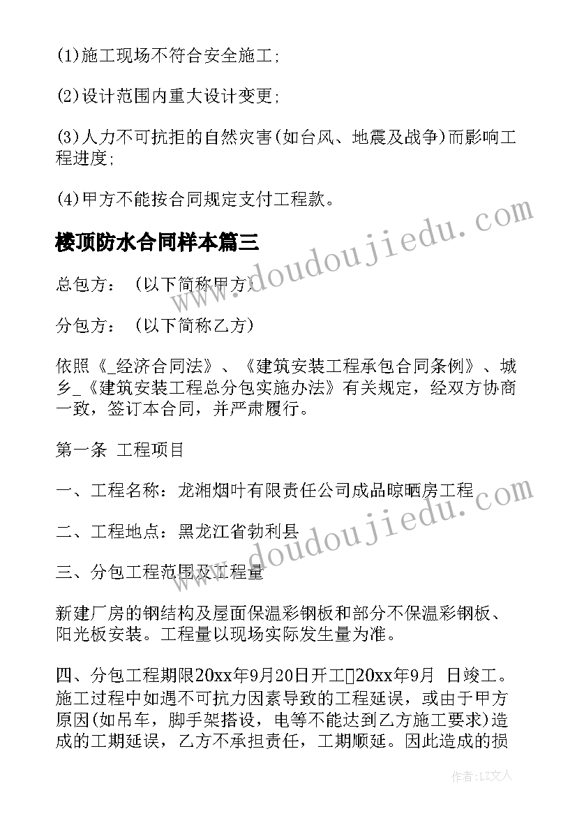 2023年楼顶防水合同样本 楼顶防水工程合同下载(精选5篇)