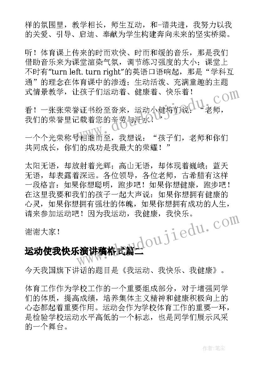 2023年运动使我快乐演讲稿格式 中学生运动使我快乐演讲稿(优秀5篇)