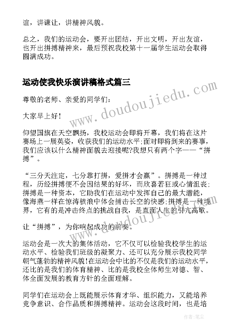 2023年运动使我快乐演讲稿格式 中学生运动使我快乐演讲稿(优秀5篇)