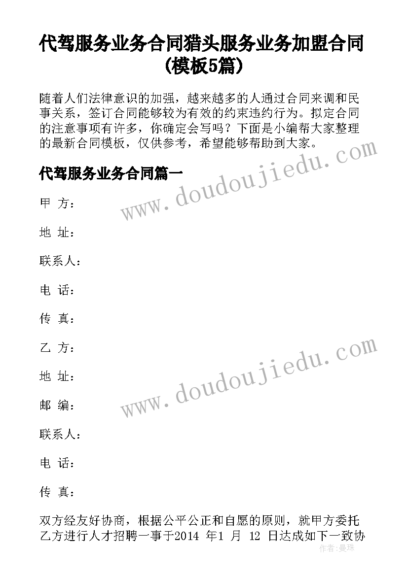 代驾服务业务合同 猎头服务业务加盟合同(模板5篇)