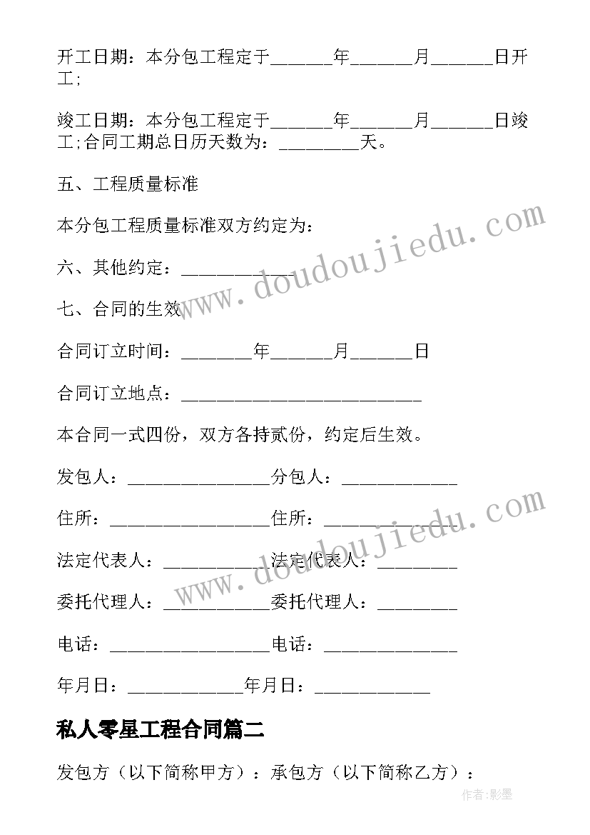 最新私人零星工程合同(精选10篇)