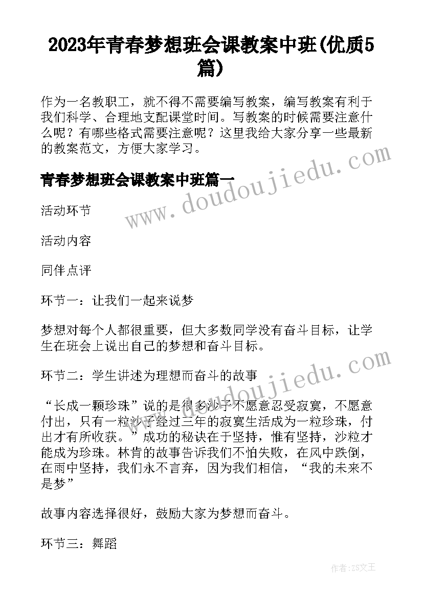 2023年青春梦想班会课教案中班(优质5篇)