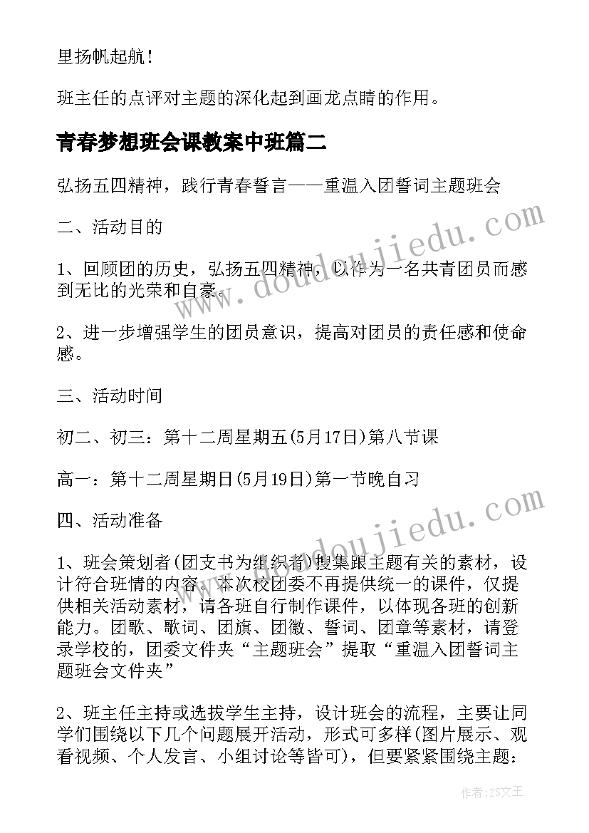 2023年青春梦想班会课教案中班(优质5篇)