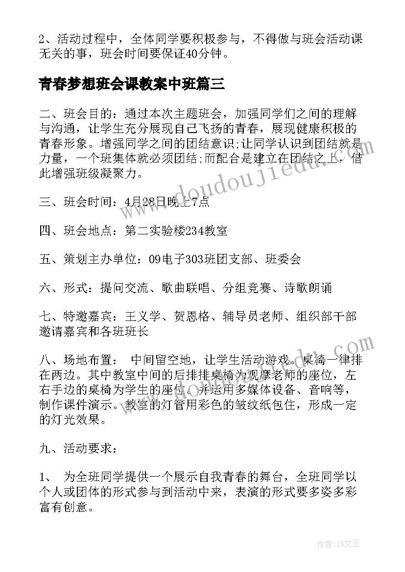 2023年青春梦想班会课教案中班(优质5篇)