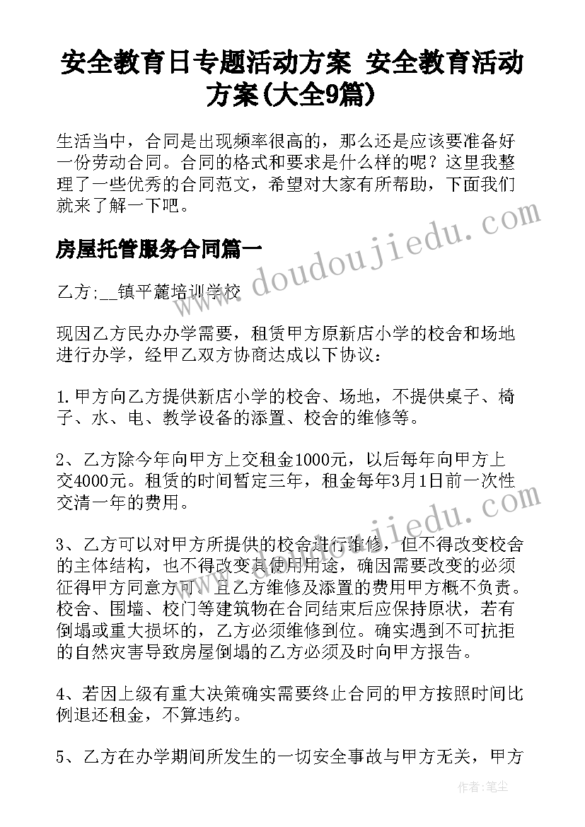 安全教育日专题活动方案 安全教育活动方案(大全9篇)