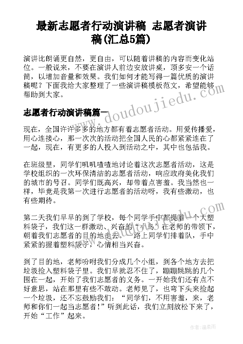 最新志愿者行动演讲稿 志愿者演讲稿(汇总5篇)