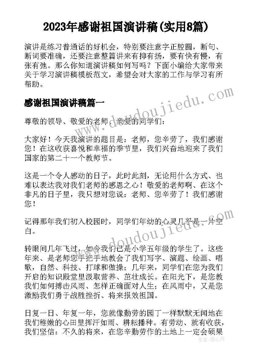 2023年感谢祖国演讲稿(实用8篇)