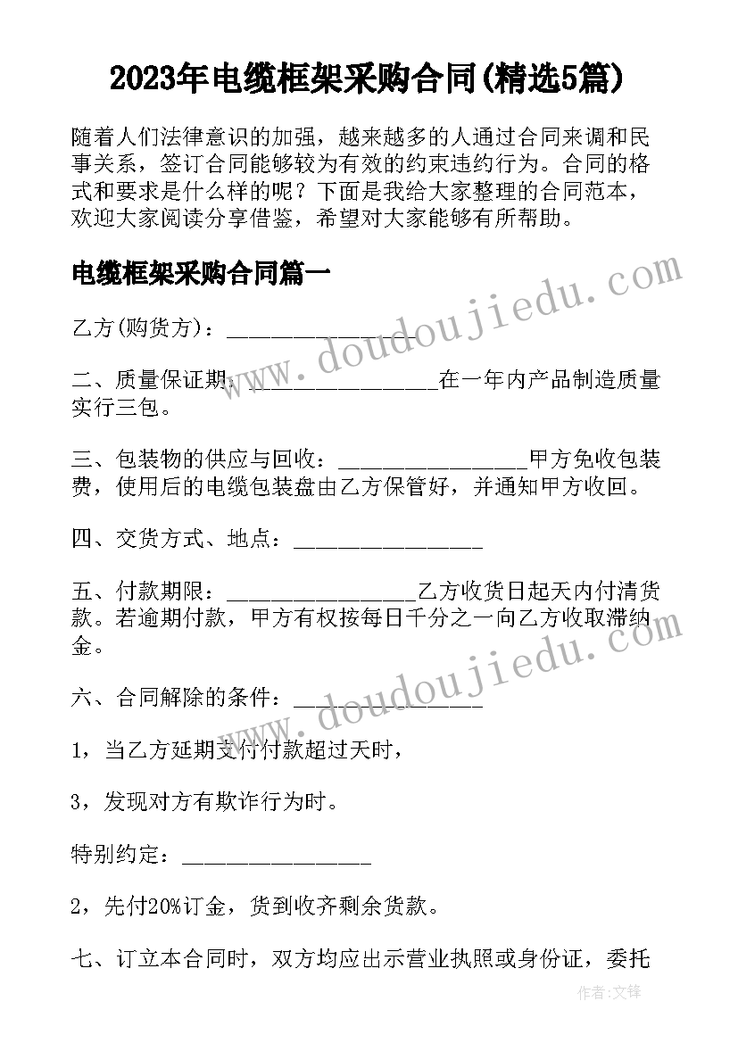 2023年电缆框架采购合同(精选5篇)