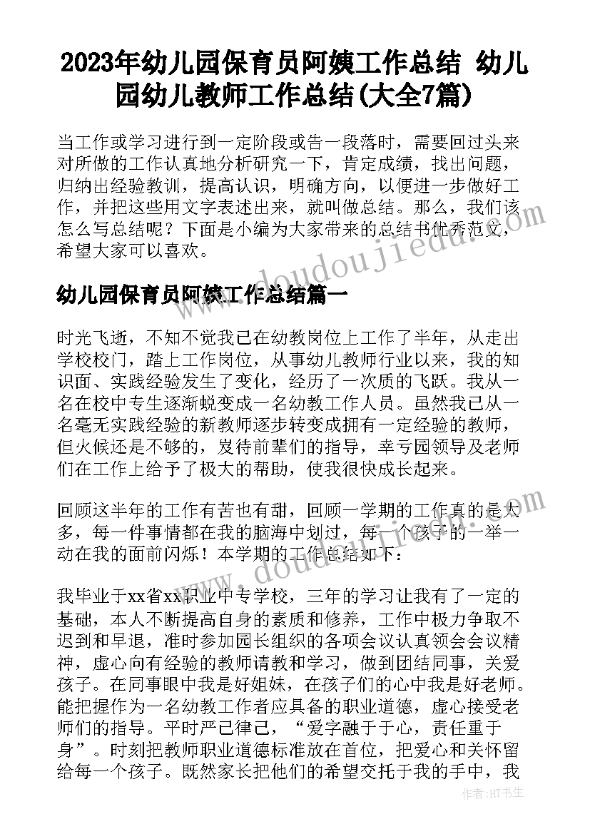 2023年幼儿园保育员阿姨工作总结 幼儿园幼儿教师工作总结(大全7篇)