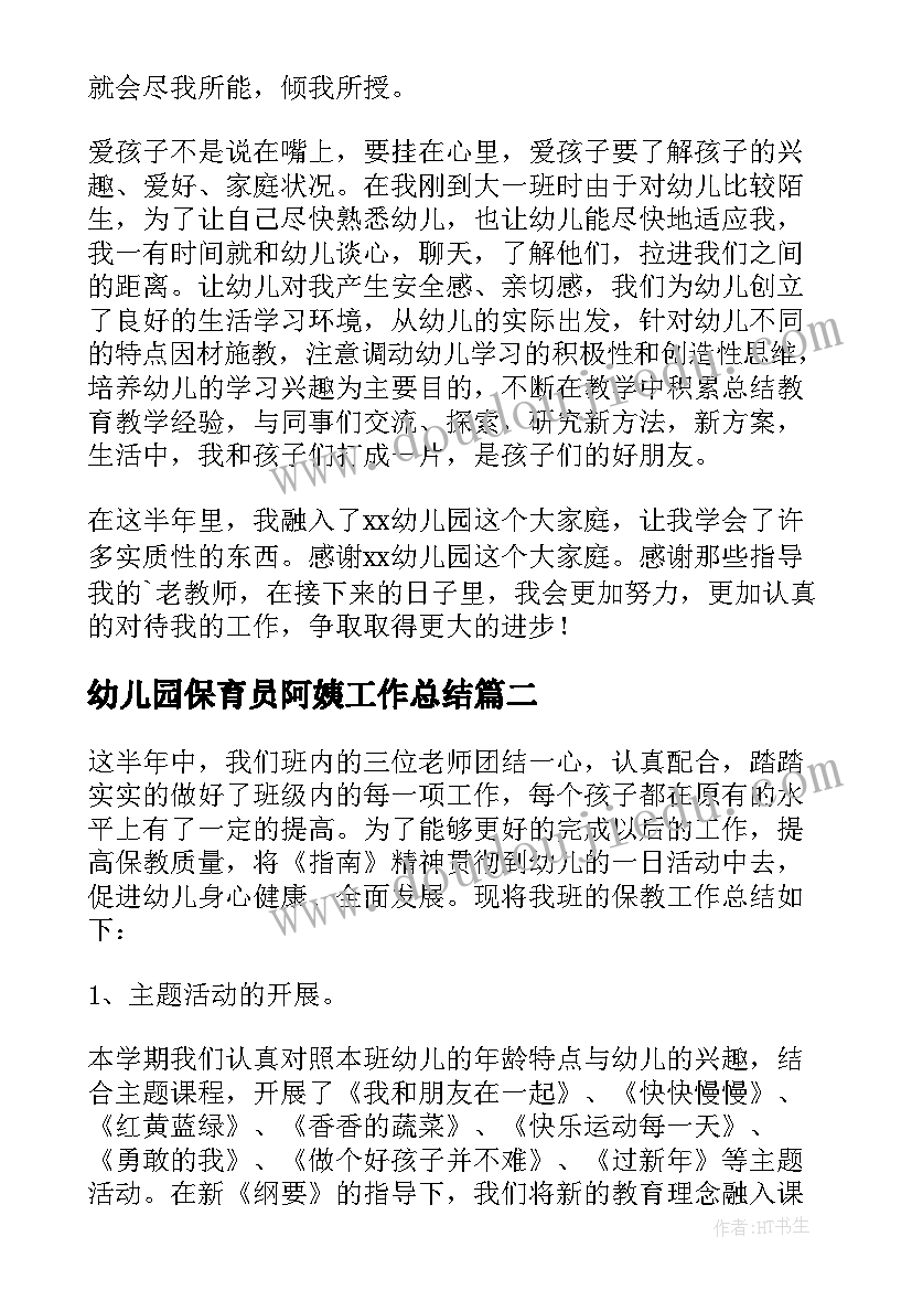 2023年幼儿园保育员阿姨工作总结 幼儿园幼儿教师工作总结(大全7篇)