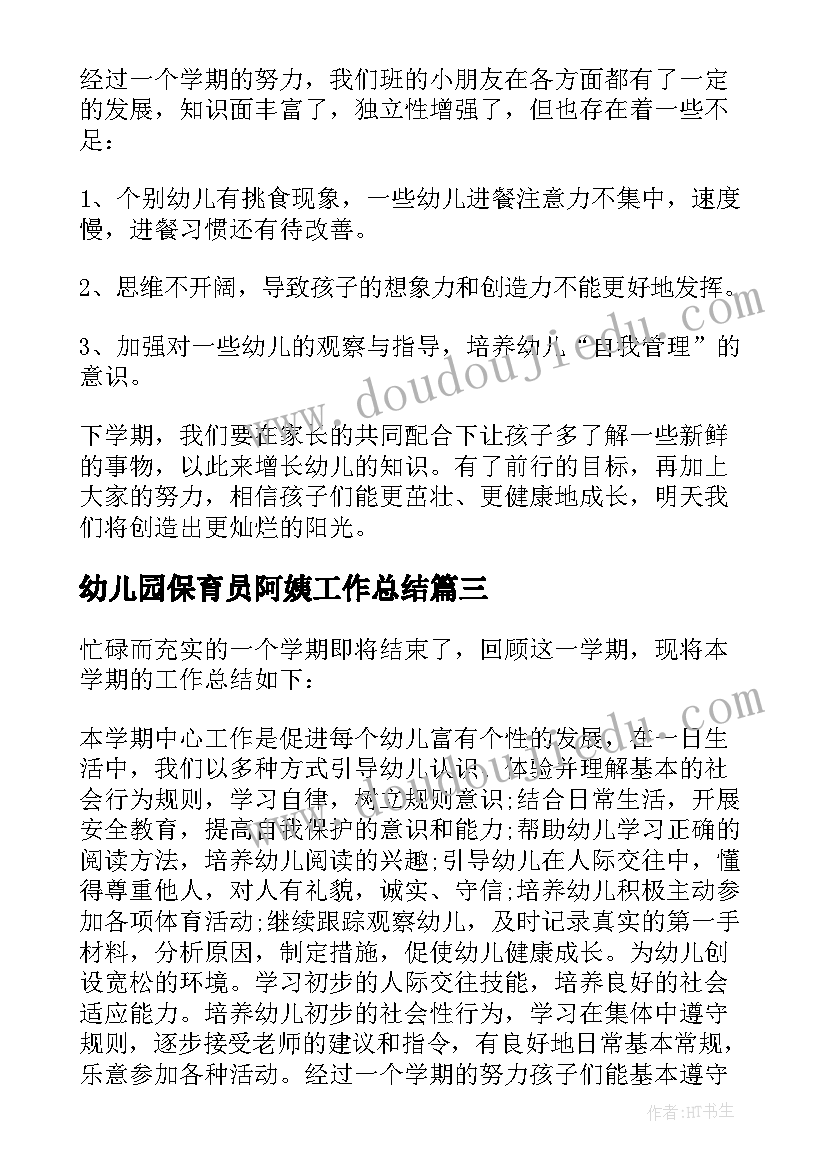 2023年幼儿园保育员阿姨工作总结 幼儿园幼儿教师工作总结(大全7篇)