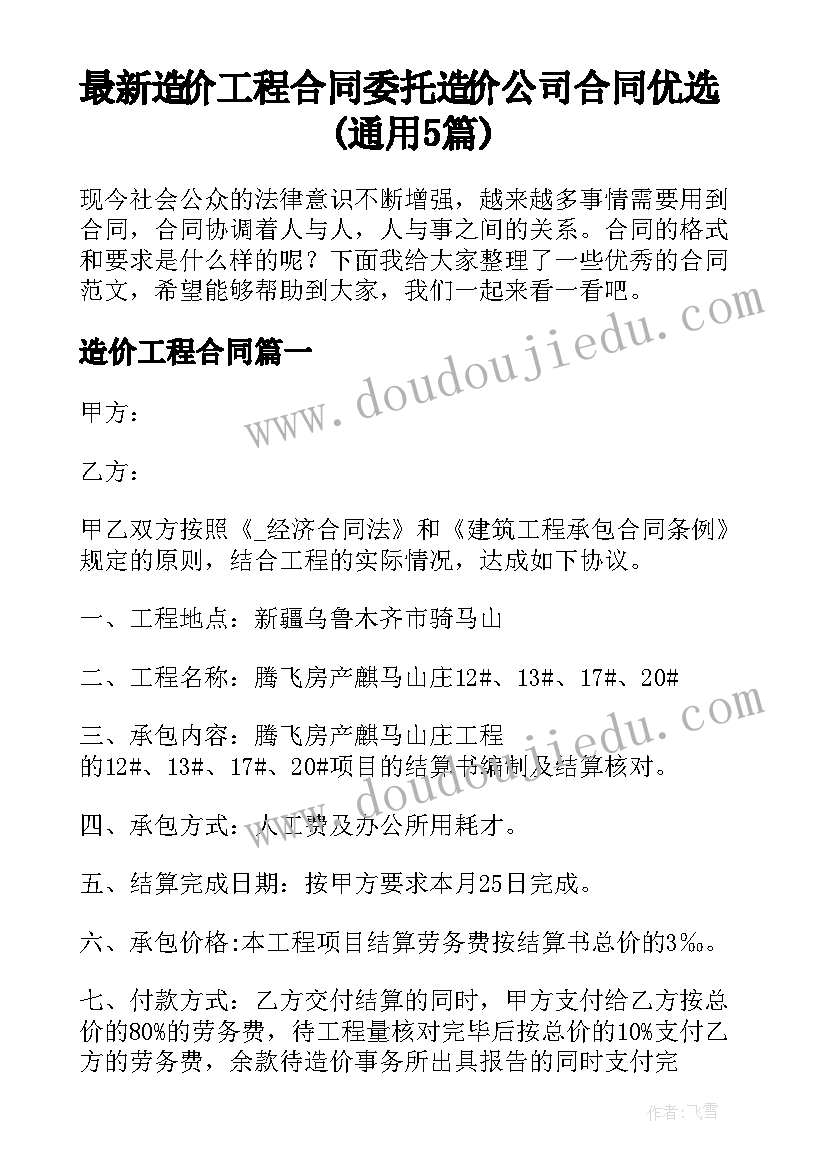 最新造价工程合同 委托造价公司合同优选(通用5篇)