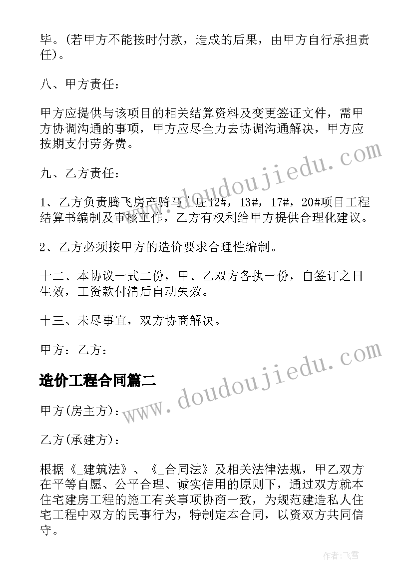 最新造价工程合同 委托造价公司合同优选(通用5篇)