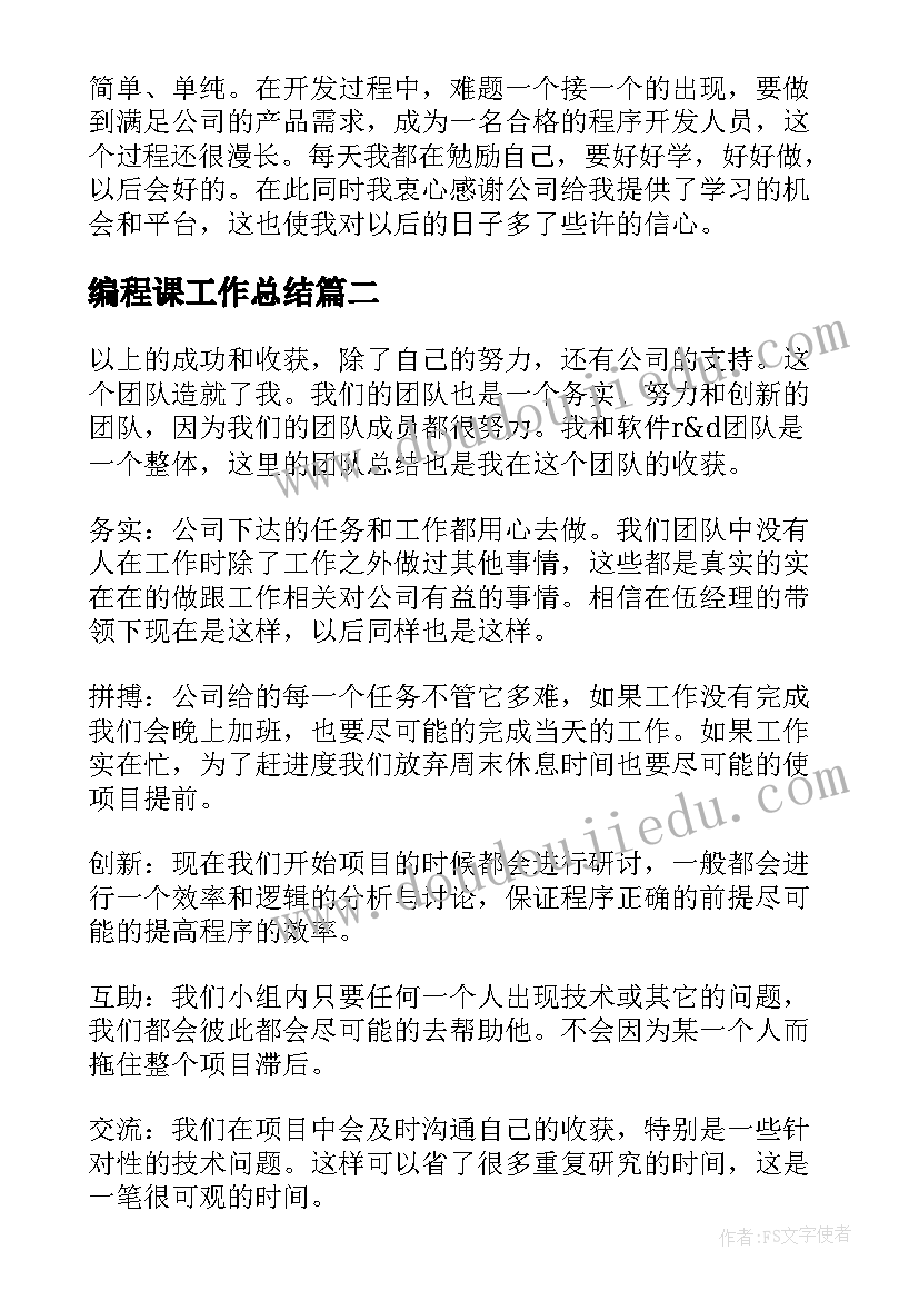 编程课工作总结(汇总5篇)