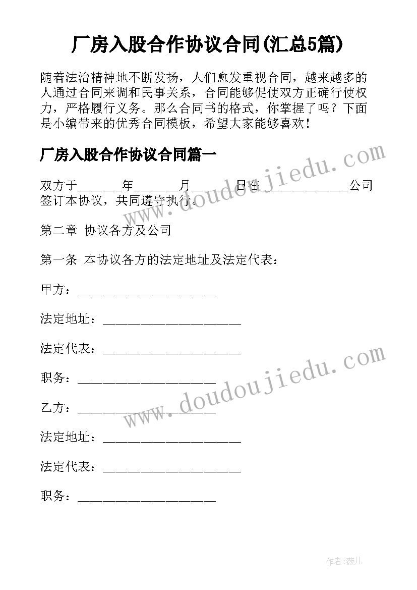 厂房入股合作协议合同(汇总5篇)