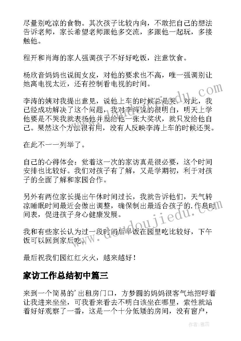 最新家访工作总结初中 家访工作总结(优质5篇)