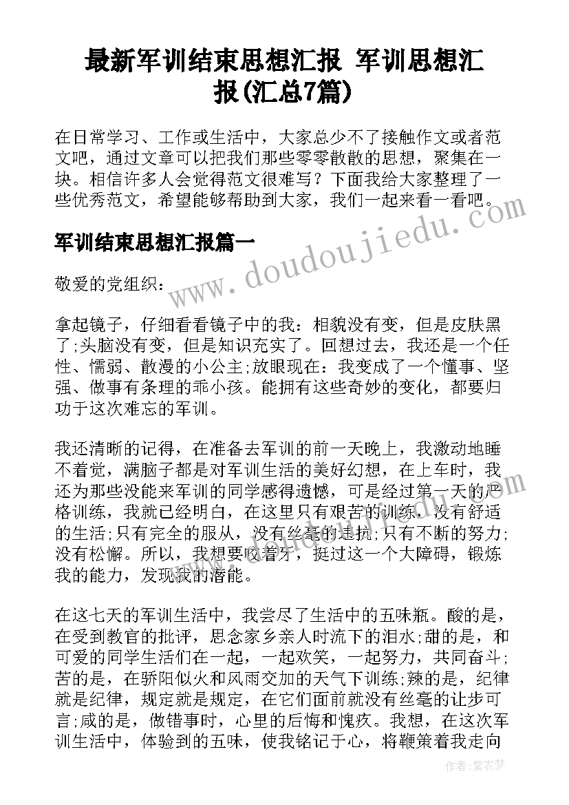 最新军训结束思想汇报 军训思想汇报(汇总7篇)