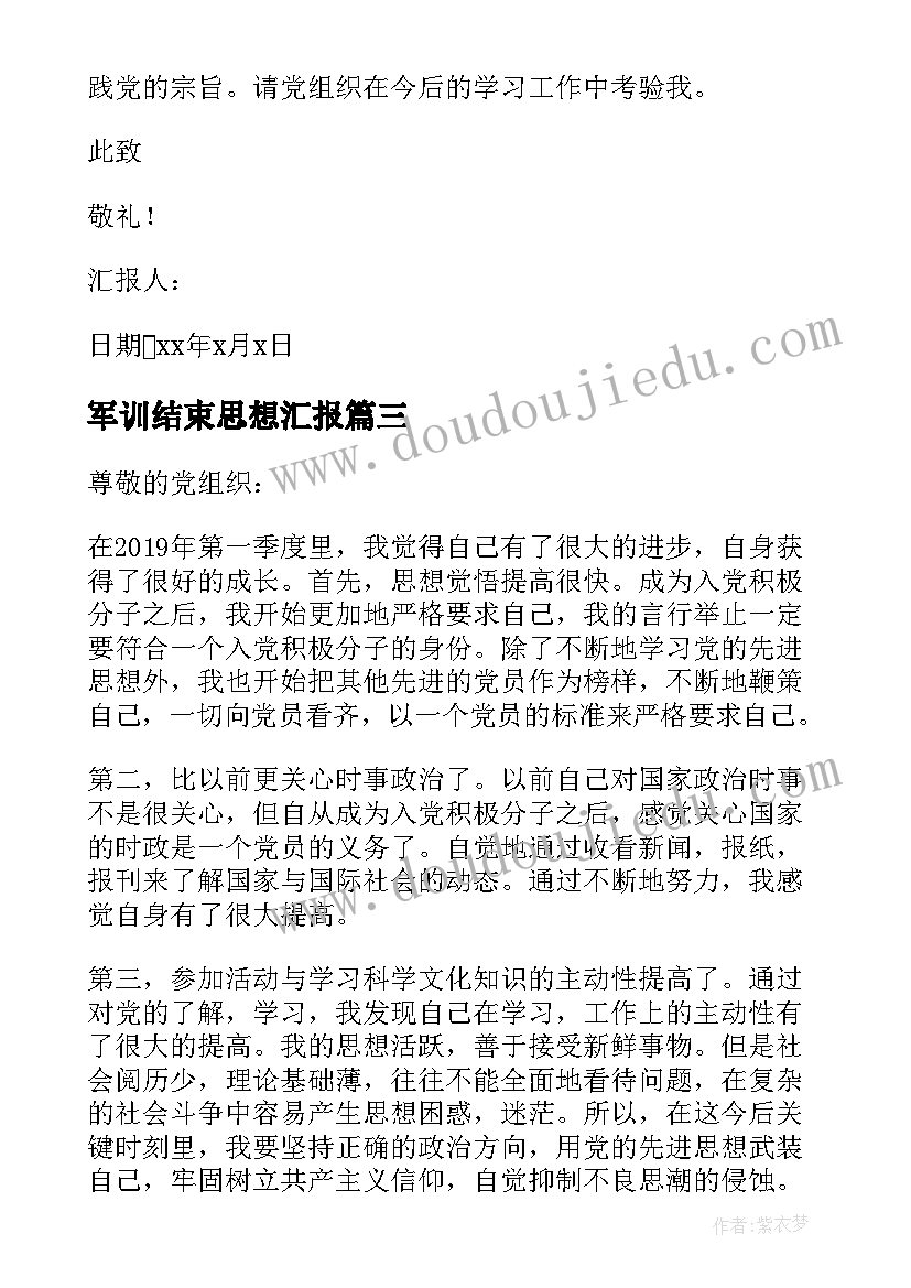 最新军训结束思想汇报 军训思想汇报(汇总7篇)