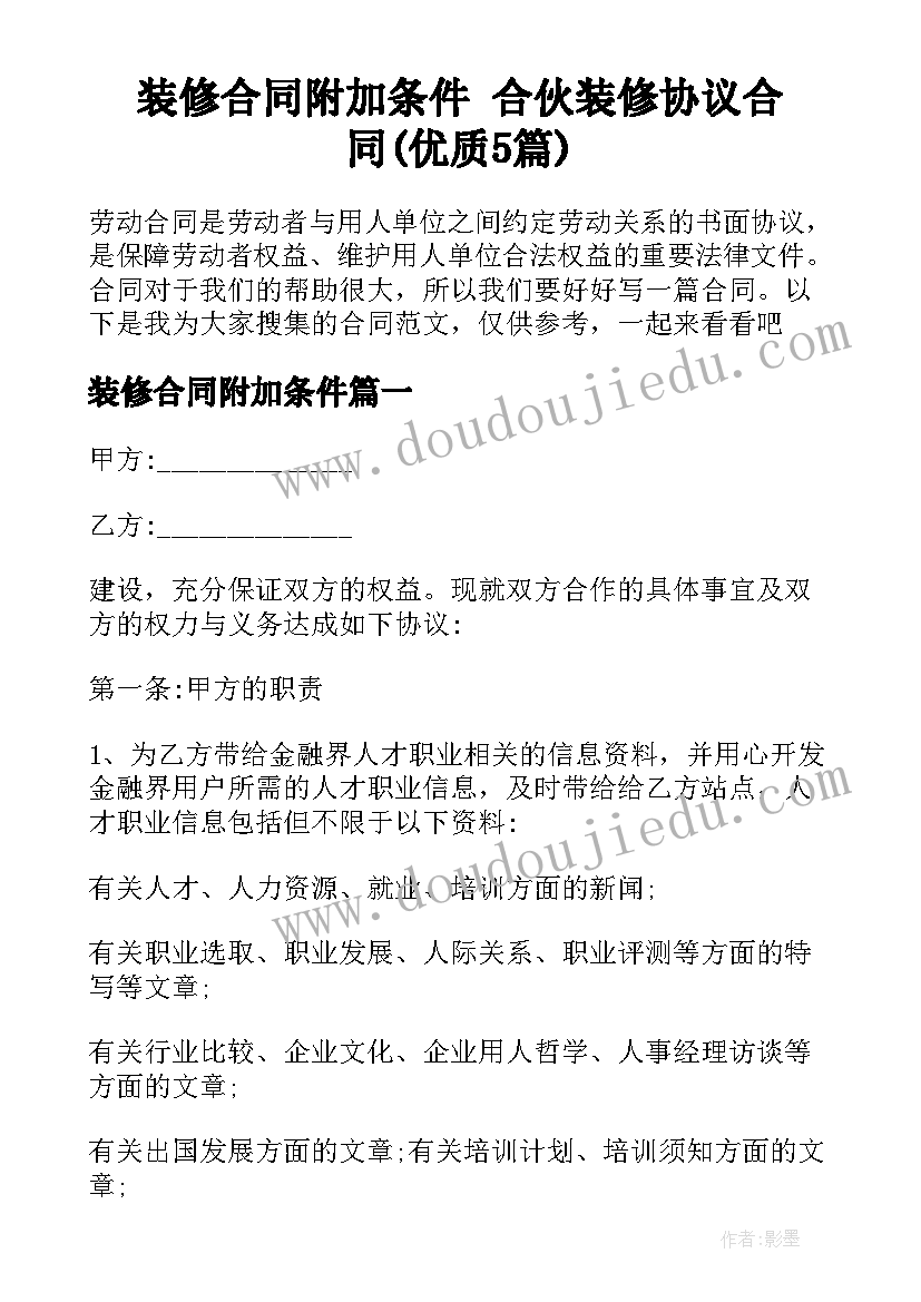 装修合同附加条件 合伙装修协议合同(优质5篇)