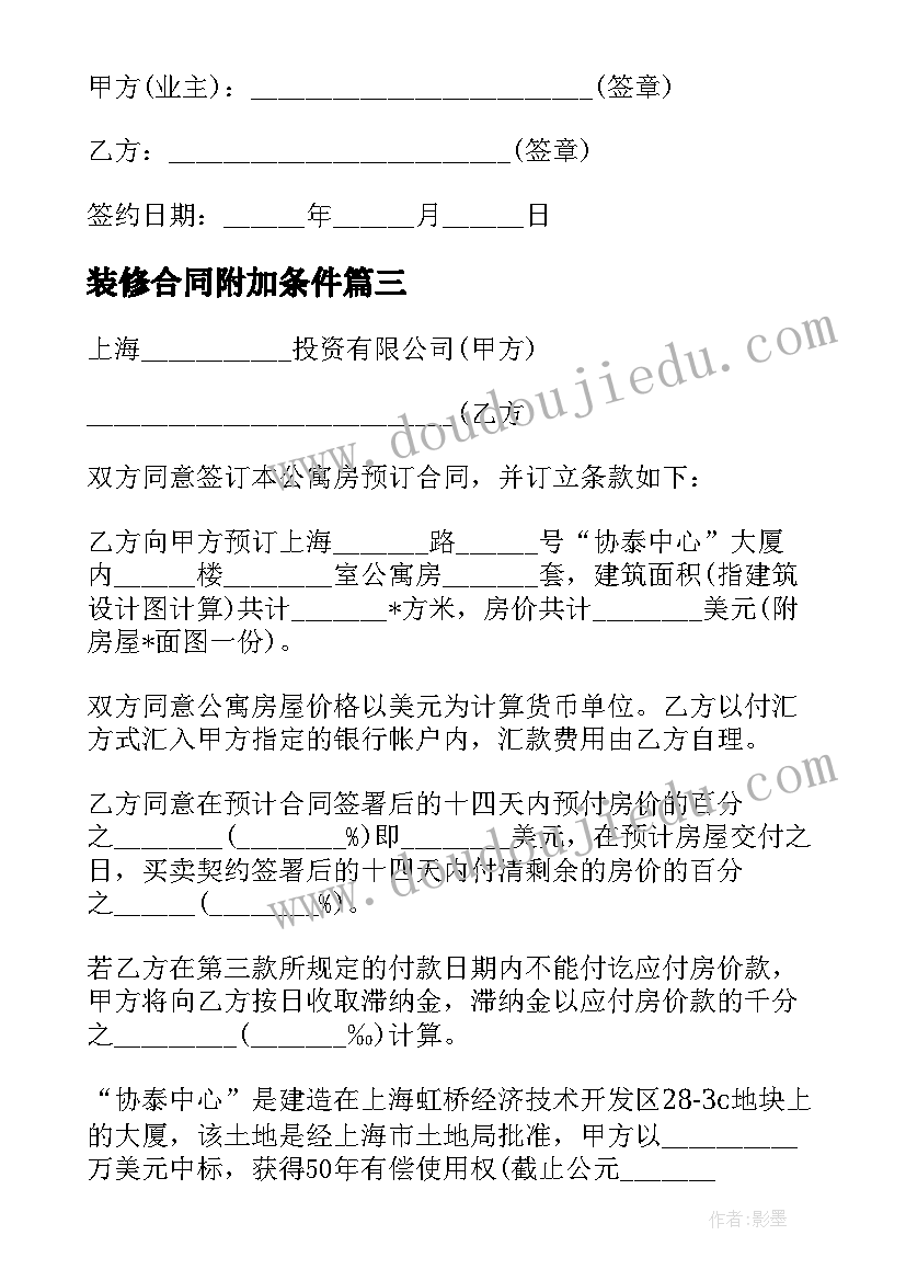 装修合同附加条件 合伙装修协议合同(优质5篇)