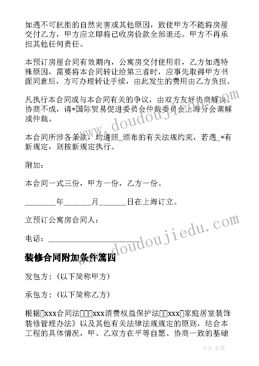 装修合同附加条件 合伙装修协议合同(优质5篇)