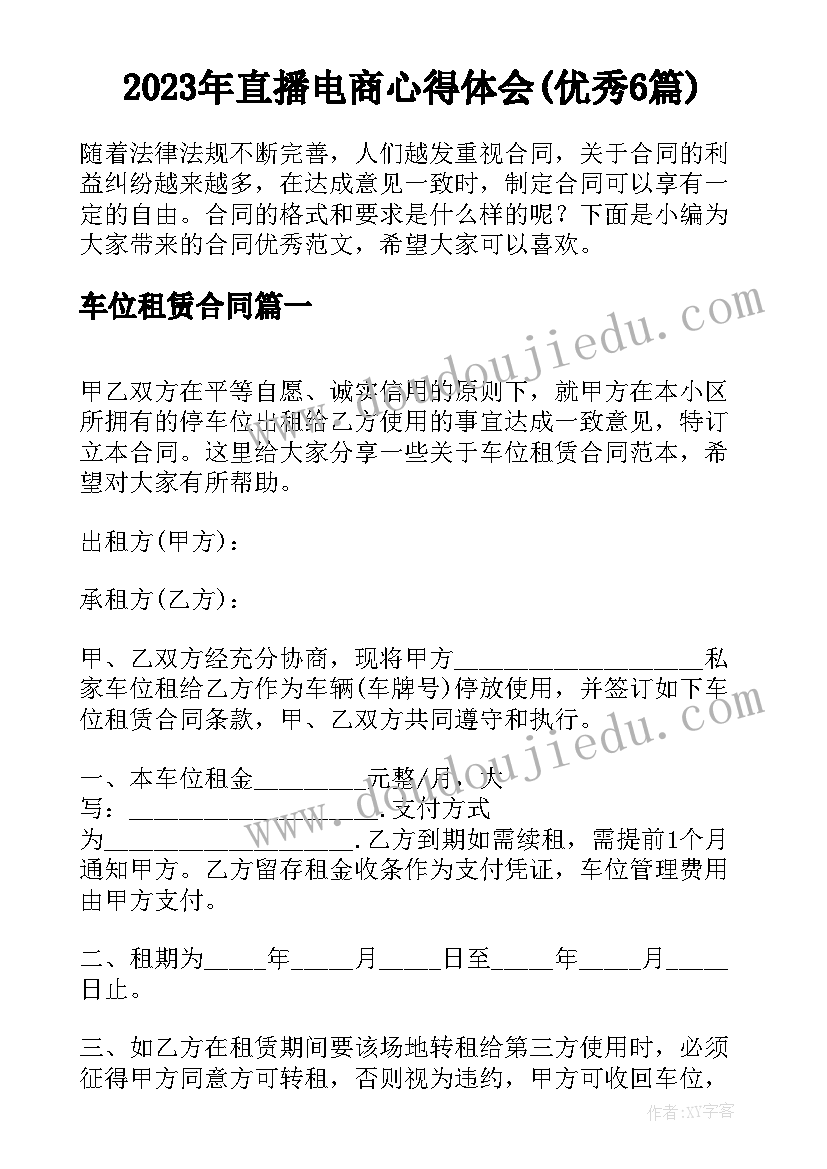 2023年直播电商心得体会(优秀6篇)