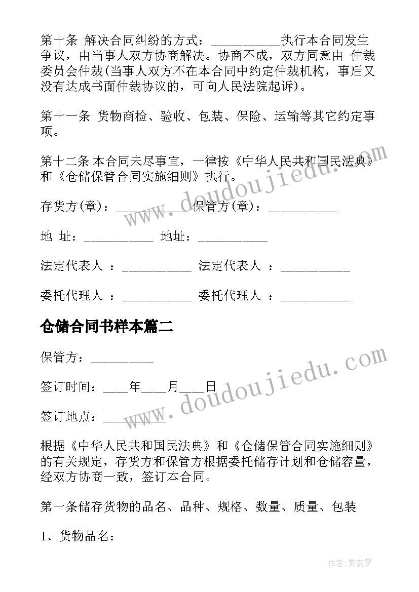 最新仓储合同书样本 仓储保管合同(优质5篇)