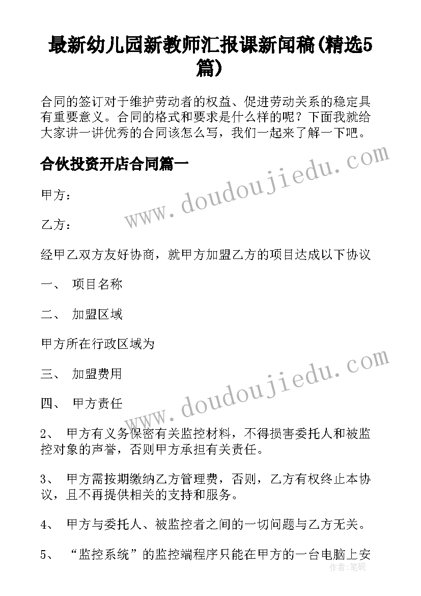 最新幼儿园新教师汇报课新闻稿(精选5篇)