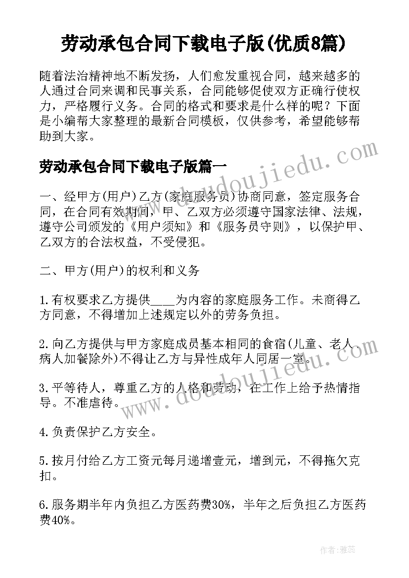 劳动承包合同下载电子版(优质8篇)