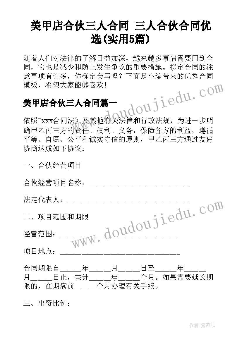 美甲店合伙三人合同 三人合伙合同优选(实用5篇)