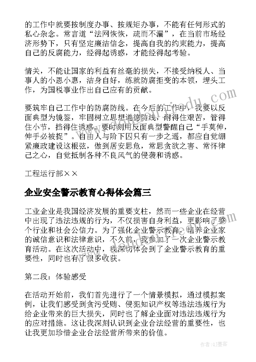 最新企业安全警示教育心得体会 中央企业靠企吃企案件警示录心得体会(优秀5篇)