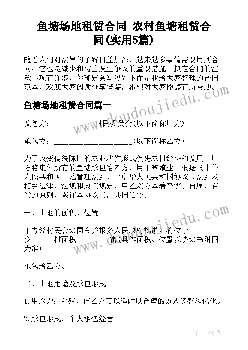 鱼塘场地租赁合同 农村鱼塘租赁合同(实用5篇)