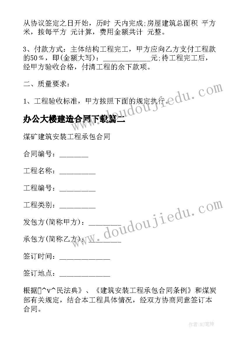 办公大楼建造合同下载(模板5篇)