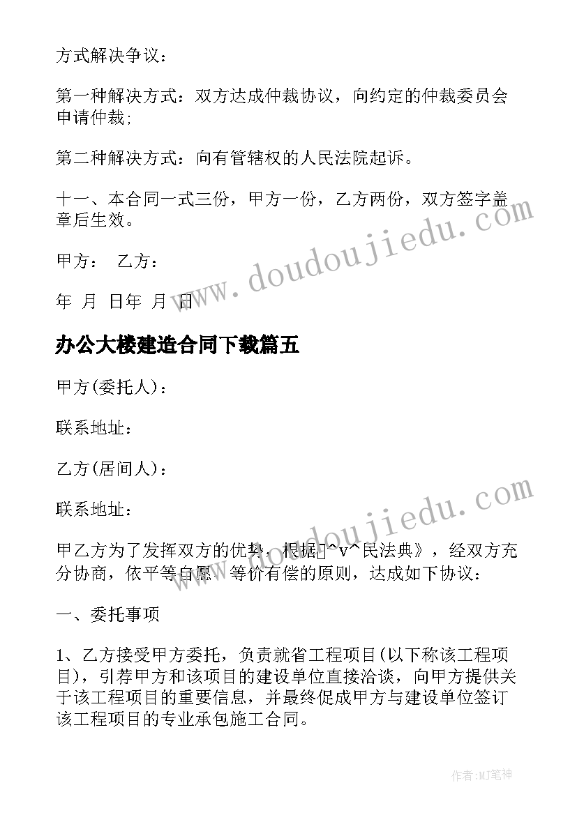 办公大楼建造合同下载(模板5篇)