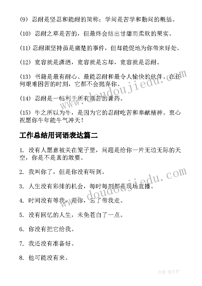 最新工作总结用词语表达(通用5篇)