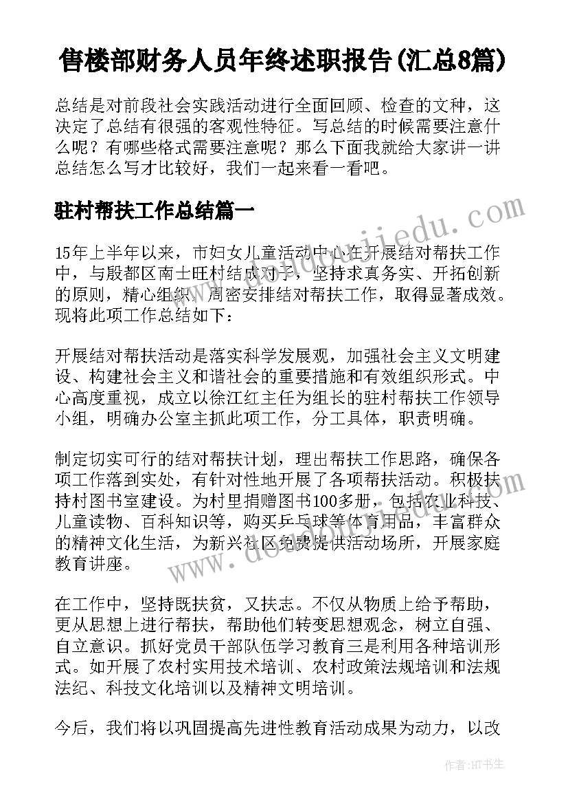 售楼部财务人员年终述职报告(汇总8篇)