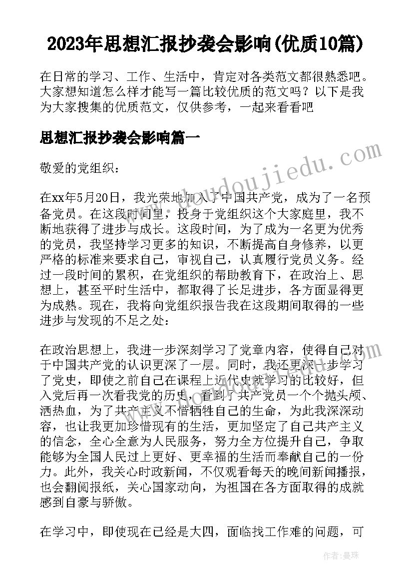 2023年思想汇报抄袭会影响(优质10篇)