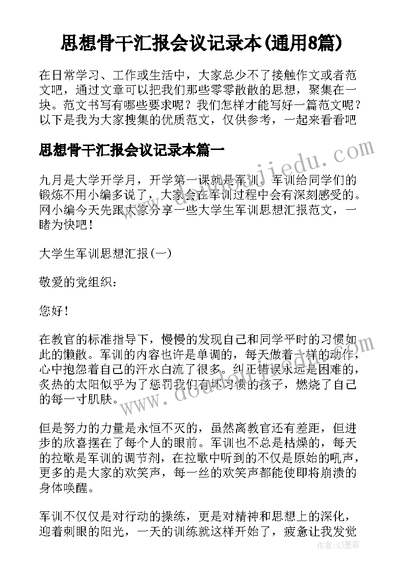 思想骨干汇报会议记录本(通用8篇)