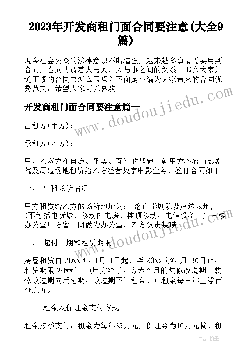 2023年开发商租门面合同要注意(大全9篇)