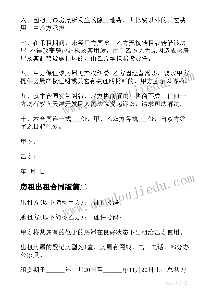 房租出租合同版 出租房租赁合同(大全5篇)