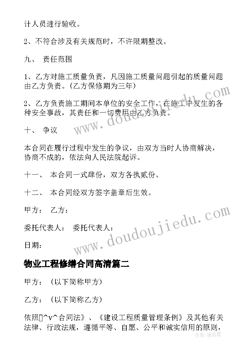 最新物业工程修缮合同高清(通用5篇)